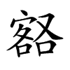 𡪞汉字