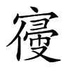 𡪢汉字