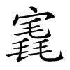 𡪣汉字