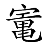 𡪫汉字