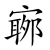 𡪬汉字