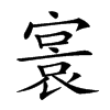 𡪭汉字