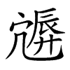 𡪮汉字