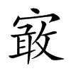 𡪯汉字