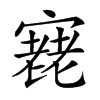 𡪰汉字