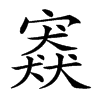 𡪱汉字