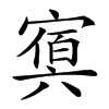 𡪴汉字