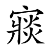 𡪶汉字