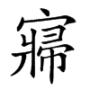 𡪷汉字