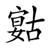 𡪻汉字