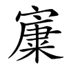 𡪼汉字