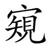 𡪽汉字