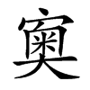 𡪿汉字