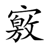 𡫀汉字