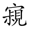 𡫁汉字