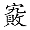 𡫄汉字