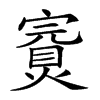 𡫅汉字