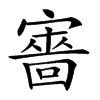 𡫆汉字