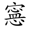 𡫇汉字