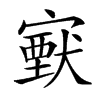 𡫈汉字