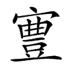 𡫋汉字