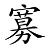 𡫌汉字