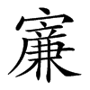 𡫐汉字