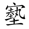 𡫑汉字