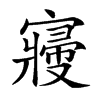 𡫒汉字