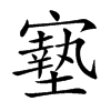 𡫓汉字