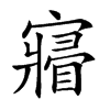 𡫔汉字