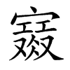 𡫙汉字