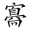 𡫛汉字