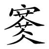 𡫜汉字