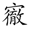 𡫠汉字