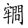 𡫡汉字