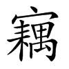 𡫢汉字