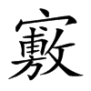 𡫣汉字