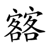 𡫥汉字