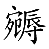 𡫦汉字