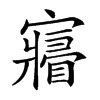 𡫧汉字