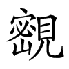 𡫨汉字