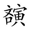 𡫫汉字