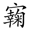 𡫭汉字