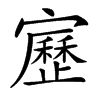 𡫯汉字