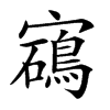 𡫰汉字