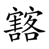 𡫲汉字