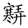 𡫶汉字