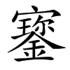 𡫷汉字