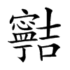 𡫸汉字